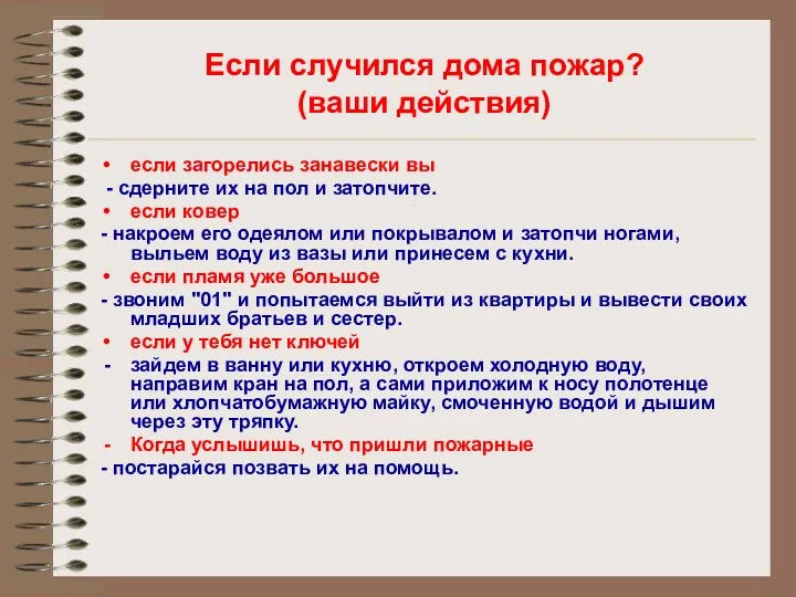 Если случился дома пожар? (ваши действия) если загорелись занавески вы