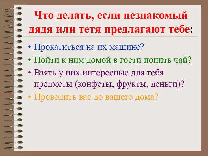 Что делать, если незнакомый дядя или тетя предлагают тебе: Прокатиться