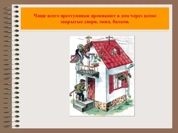 Чаще всего преступники проникают в дом через плохо закрытые двери, окна, балкон.