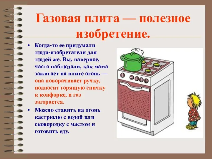 Газовая плита — полезное изобретение. Когда-то ее придумали люди-изобретатели для