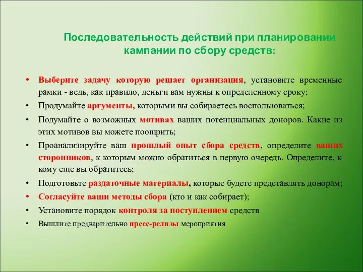 Последовательность действий при планировании кампании по сбору средств: Выберите задачу которую решает организация,