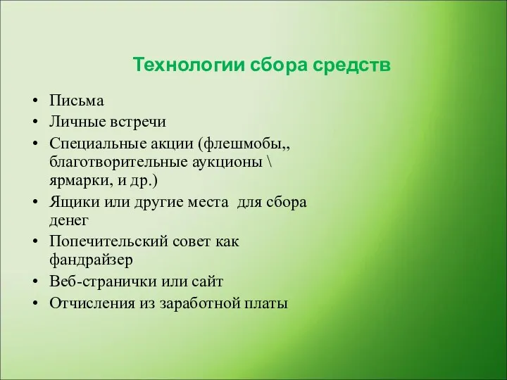 Технологии сбора средств Письма Личные встречи Специальные акции (флешмобы,, благотворительные