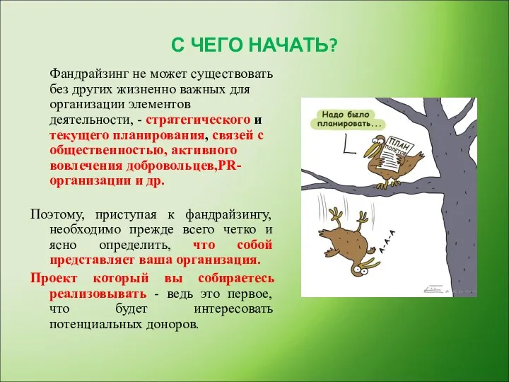 С ЧЕГО НАЧАТЬ? Фандрайзинг не может существовать без других жизненно