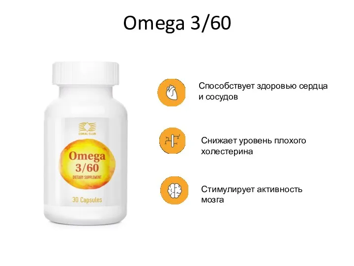 Omega 3/60 Способствует здоровью сердца и сосудов Снижает уровень плохого холестерина Стимулирует активность мозга