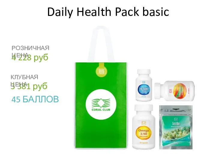 Daily Health Pack basic 3 381 руб КЛУБНАЯ ЦЕНА 45 БАЛЛОВ 4 228 руб РОЗНИЧНАЯ ЦЕНА