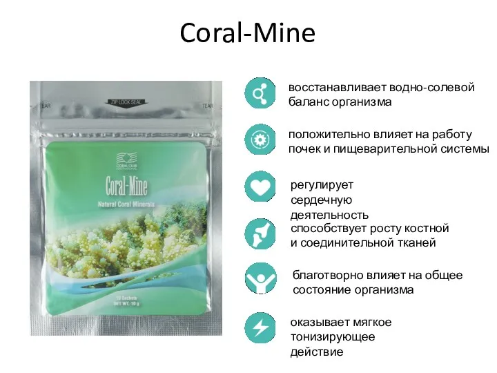 Coral-Mine Coral-Mine восстанавливает водно-солевой баланс организма положительно влияет на работу почек и пищеварительной