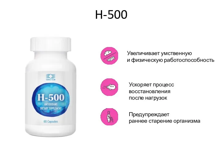 H-500 Увеличивает умственную и физическую работоспособность Ускоряет процесс восстановления после нагрузок Предупреждает раннее старение организма