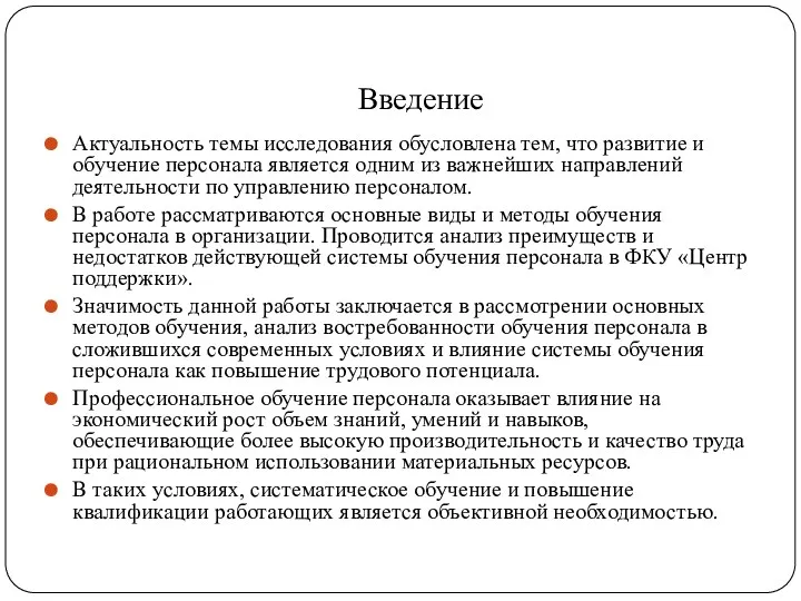 Введение Актуальность темы исследования обусловлена тем, что развитие и обучение