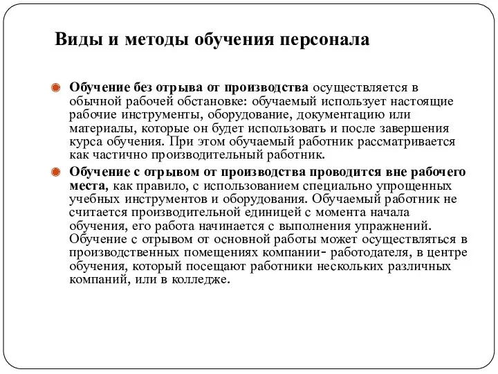 Виды и методы обучения персонала Обучение без отрыва от производства