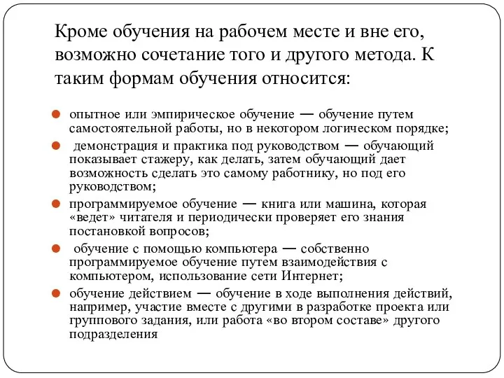 Кроме обучения на рабочем месте и вне его, возможно сочетание