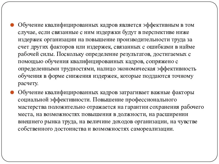 Обучение квалифицированных кадров является эффективным в том случае, если связанные