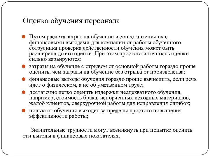 Оценка обучения персонала Путем расчета затрат на обучение и сопоставления