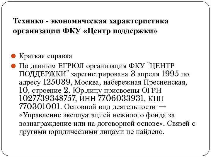 Технико - экономическая характеристика организации ФКУ «Центр поддержки» Краткая справка