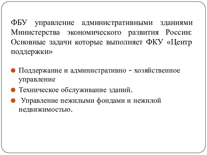 ФБУ управление административными зданиями Министерства экономического развития России: Основные задачи