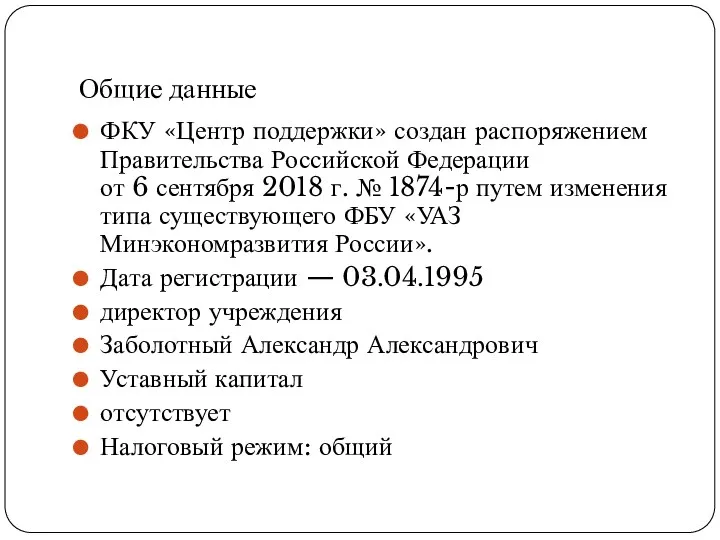 Общие данные ФКУ «Центр поддержки» создан распоряжением Правительства Российской Федерации