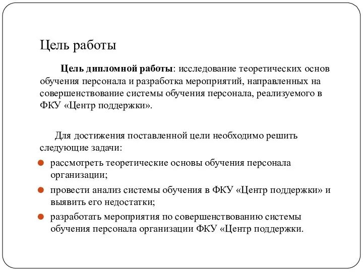 Цель работы Цель дипломной работы: исследование теоретических основ обучения персонала