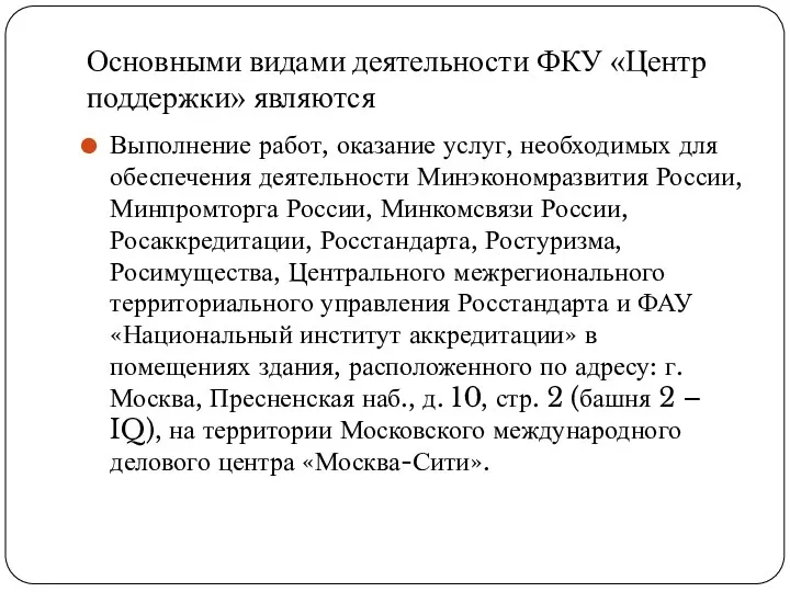 Основными видами деятельности ФКУ «Центр поддержки» являются Выполнение работ, оказание