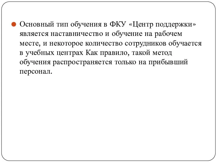 Основный тип обучения в ФКУ «Центр поддержки» является наставничество и