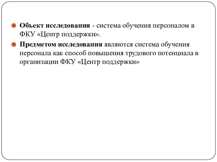 Объект исследования - система обучения персоналом в ФКУ «Центр поддержки».