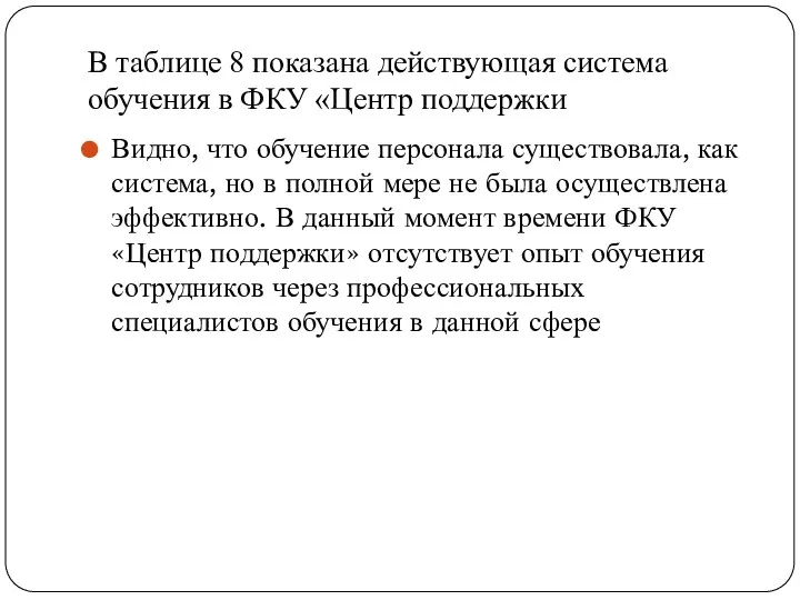 В таблице 8 показана действующая система обучения в ФКУ «Центр