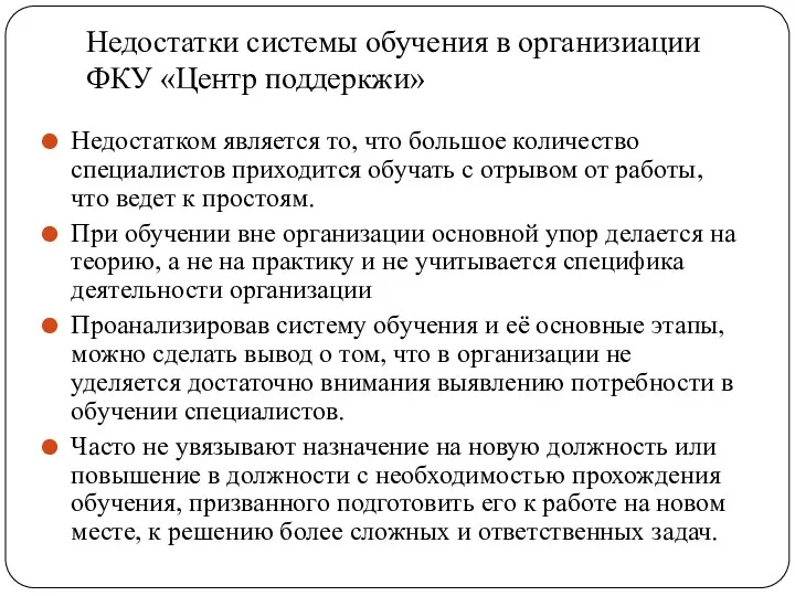 Недостатки системы обучения в организиации ФКУ «Центр поддеркжи» Недостатком является