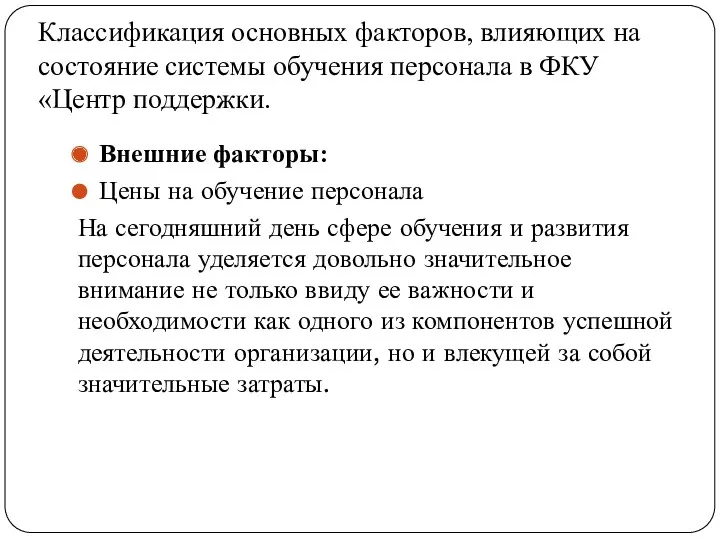 Классификация основных факторов, влияющих на состояние системы обучения персонала в