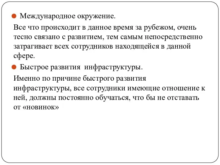 Международное окружение. Все что происходит в данное время за рубежом,