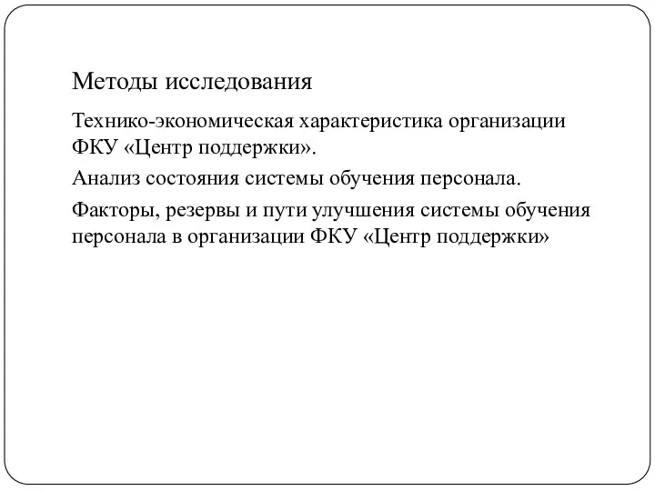 Методы исследования Технико-экономическая характеристика организации ФКУ «Центр поддержки». Анализ состояния