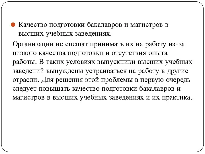 Качество подготовки бакалавров и магистров в высших учебных заведениях. Организации