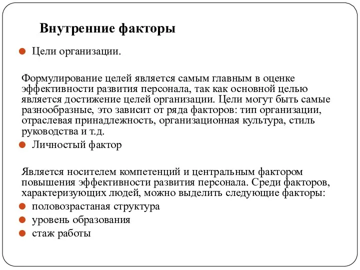 Внутренние факторы Цели организации. Формулирование целей является самым главным в