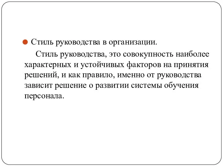 Стиль руководства в организации. Стиль руководства, это совокупность наиболее характерных