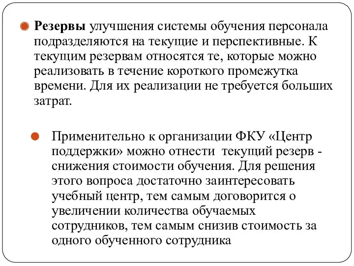 Резервы улучшения системы обучения персонала подразделяются на текущие и перспективные.