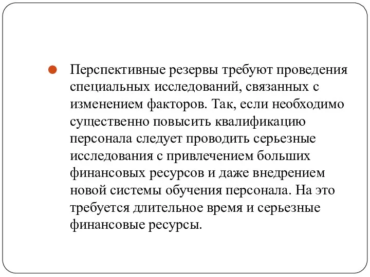 Перспективные резервы требуют проведения специальных исследований, связанных с изменением факторов.