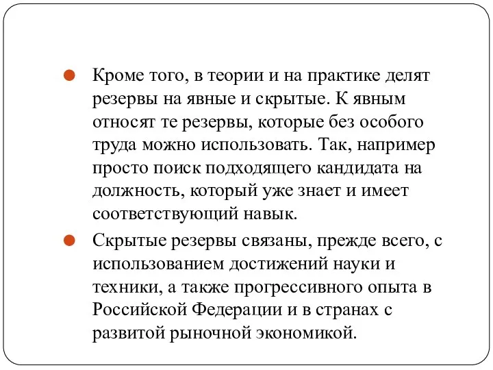 Кроме того, в теории и на практике делят резервы на