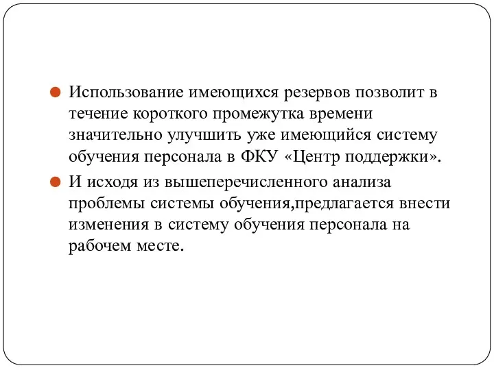 Использование имеющихся резервов позволит в течение короткого промежутка времени значительно