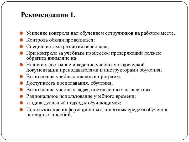 Рекомендация 1. Усиление контроля над обучением сотрудников на рабочем месте.