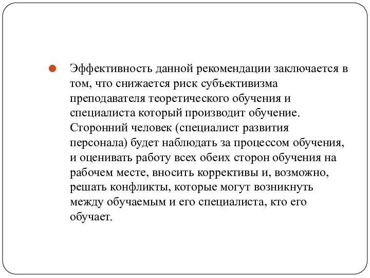 Эффективность данной рекомендации заключается в том, что снижается риск субъективизма