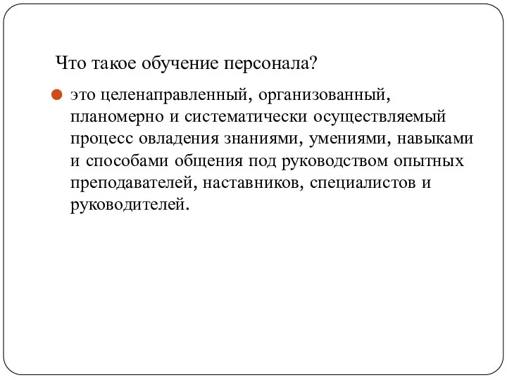 Что такое обучение персонала? это целенаправленный, организованный, планомерно и систематически