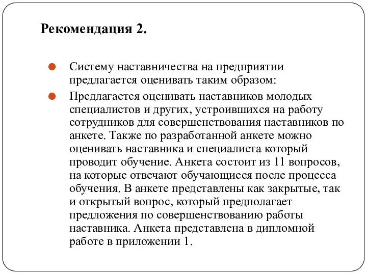 Рекомендация 2. Систему наставничества на предприятии предлагается оценивать таким образом: