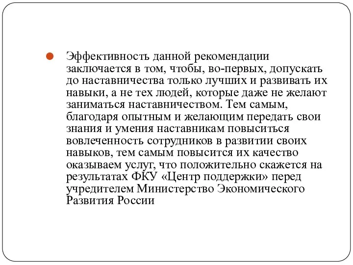 Эффективность данной рекомендации заключается в том, чтобы, во-первых, допускать до