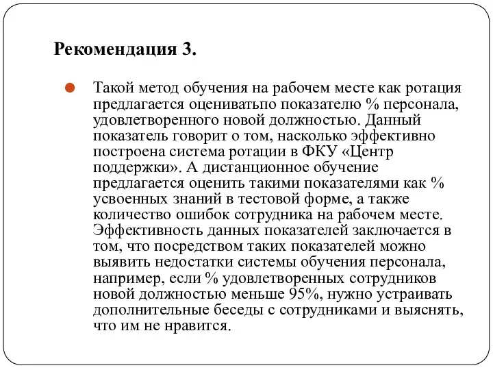 Рекомендация 3. Такой метод обучения на рабочем месте как ротация