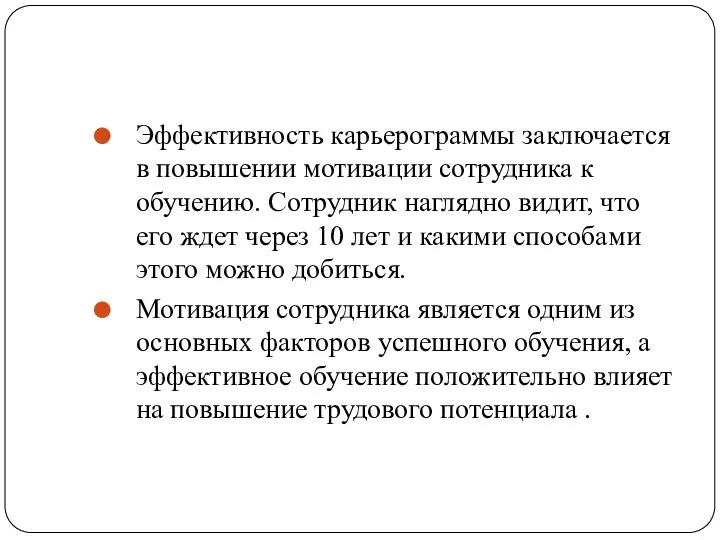 Эффективность карьерограммы заключается в повышении мотивации сотрудника к обучению. Сотрудник