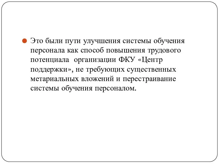 Это были пути улучшения системы обучения персонала как способ повышения