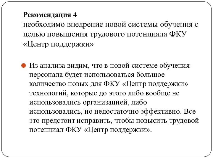 Рекомендация 4 необходимо внедрение новой системы обучения с целью повышения