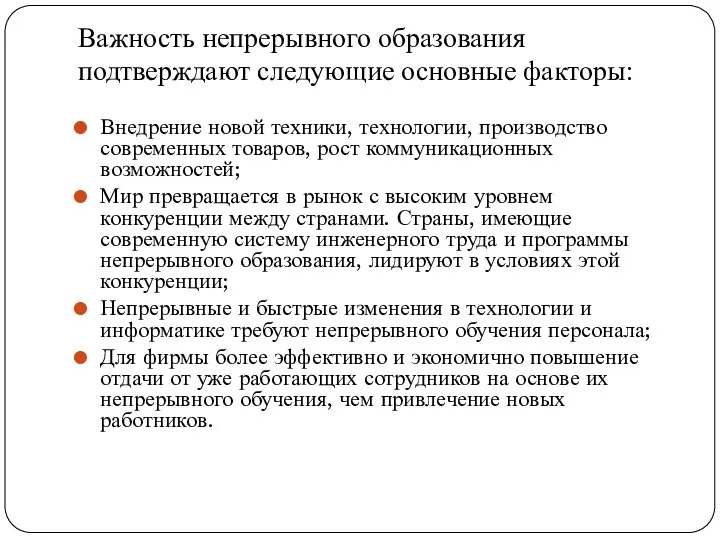 Важность непрерывного образования подтверждают следующие основные факторы: Внедрение новой техники,