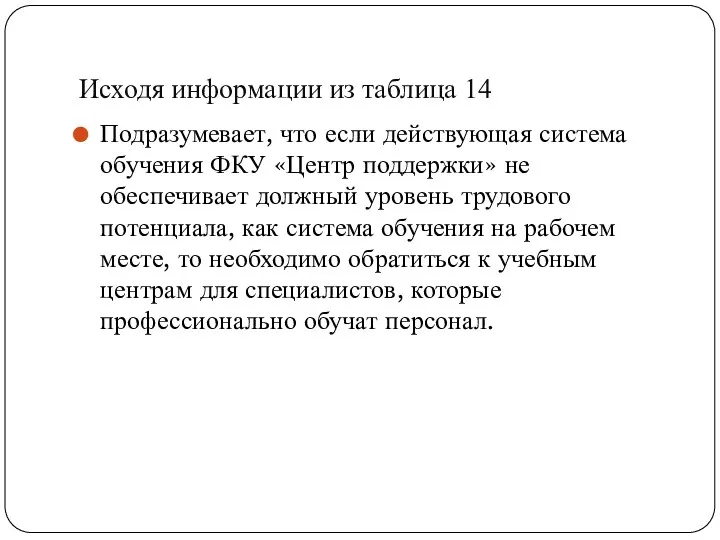 Исходя информации из таблица 14 Подразумевает, что если действующая система