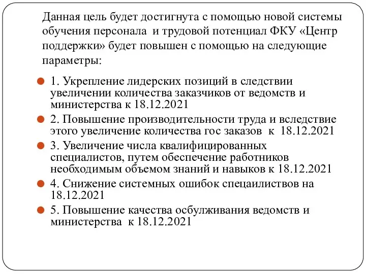 Данная цель будет достигнута с помощью новой системы обучения персонала