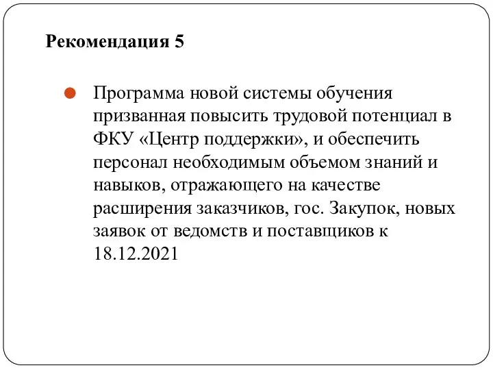 Рекомендация 5 Программа новой системы обучения призванная повысить трудовой потенциал