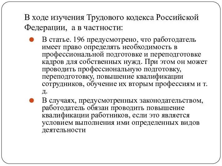 В ходе изучения Трудового кодекса Российской Федерации, а в частности: