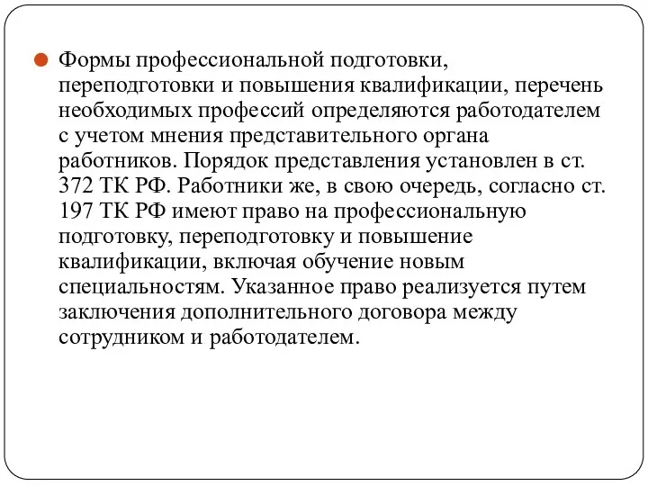 Формы профессиональной подготовки, переподготовки и повышения квалификации, перечень необходимых профессий